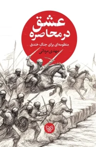 کتاب عشق در محاصره