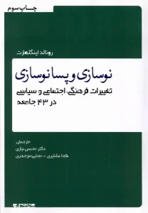 کتاب نوسازی و پسا نوسازی