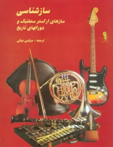 کتاب ساز شناسی