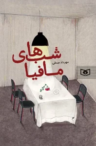 کتاب شب های مافیا