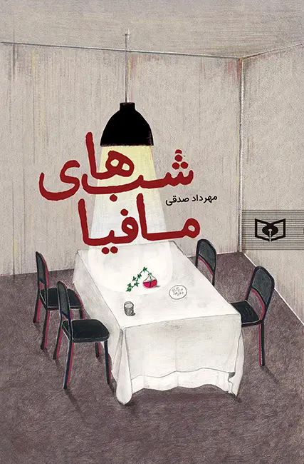 کتاب شب های مافیا