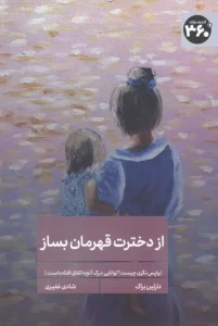 کتاب از دخترت قهرمان بساز