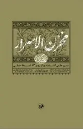 کتاب مخزن الاسرار