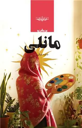 کتاب مانلی