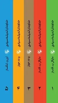 کتاب مجموعه خداوندان اندیشه سیاسی