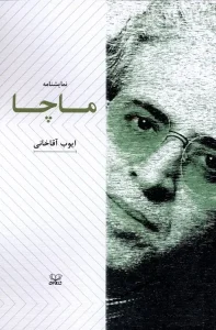 کتاب نمایشنامه ماچا