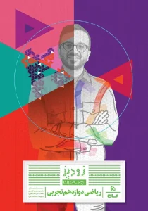 کتاب ریاضی دوازدهم تجربی زودپز گاج