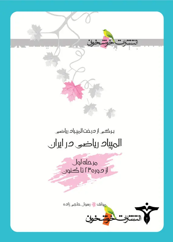 کتاب المپیاد ریاضی در ایران مرحله اول خوشخوان