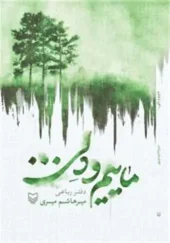 کتاب ماییم و دلی