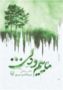 کتاب ماییم و دلی