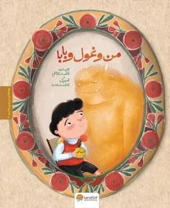 کتاب من و غول و بابا