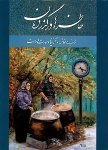 کتاب خاطره ها در گذر زمان