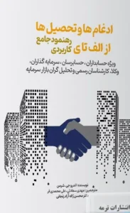 کتاب ادغام ها و تحصیل ها از الف تا ی