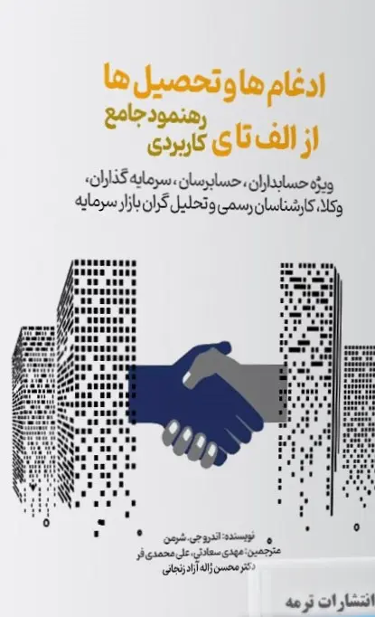 کتاب ادغام ها و تحصیل ها از الف تا ی