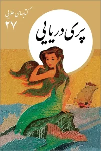 کتاب پری دریایی