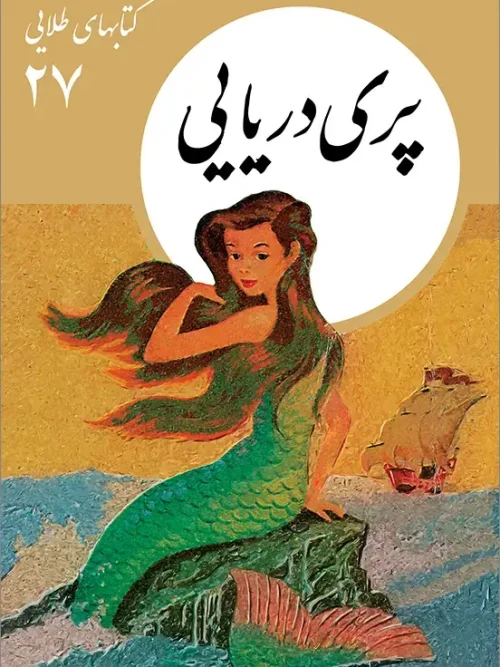 کتاب پری دریایی