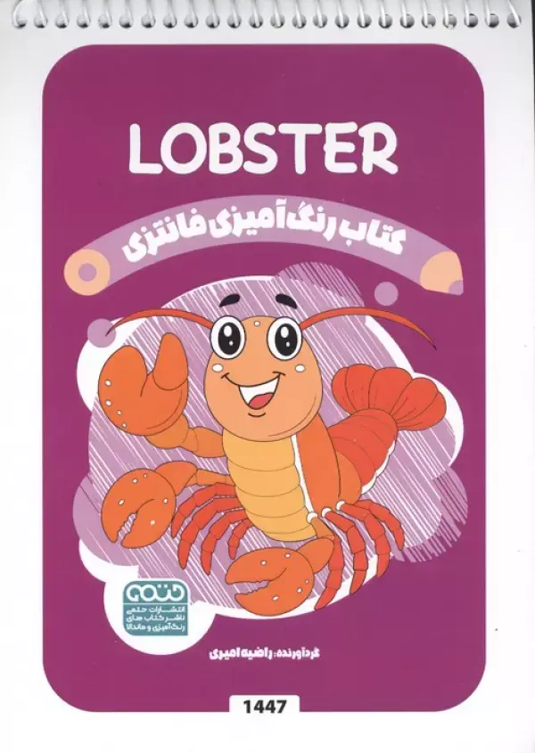 کتاب رنگ آمیزی فانتزی LOBSTER