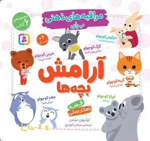 کتاب مراقبه های ذهنی برای آرامش بچه ها