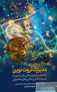 کتاب مدیریت ثروت نوین