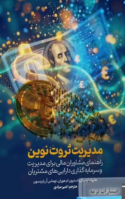 کتاب مدیریت ثروت نوین