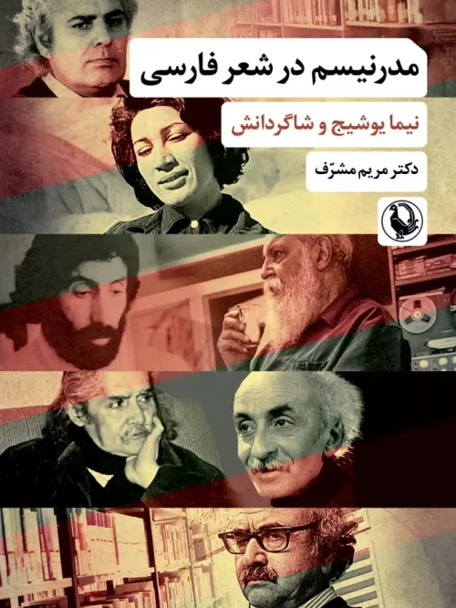 کتاب مدرنیسم در شعر فارسی