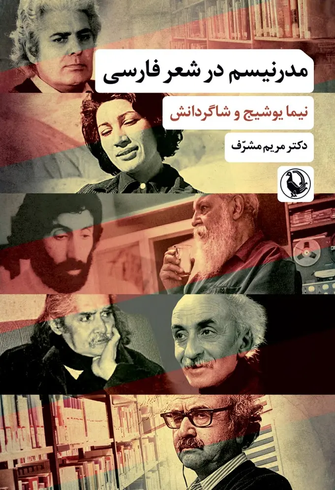 کتاب مدرنیسم در شعر فارسی کتاب مدرنیسم در شعر فارسی