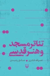 کتاب تئاتر مسجد و هنر قدسی