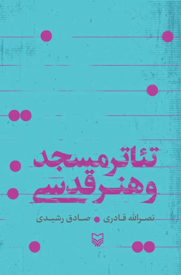 کتاب تئاتر مسجد و هنر قدسی