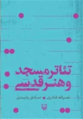 کتاب تئاتر مسجد و هنر قدسی