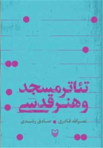 کتاب تئاتر مسجد و هنر قدسی