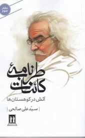 کتاب آتش کوهستان‌ها