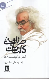 کتاب آتش کوهستان‌ها