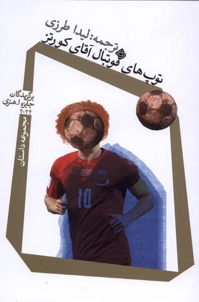 کتاب توپ های فوتبال آقای کورتز
