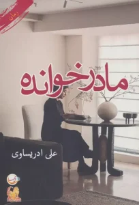 کتاب مادرخوانده