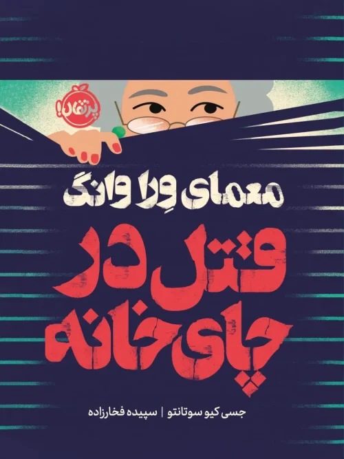 کتاب قتل در چای خانه