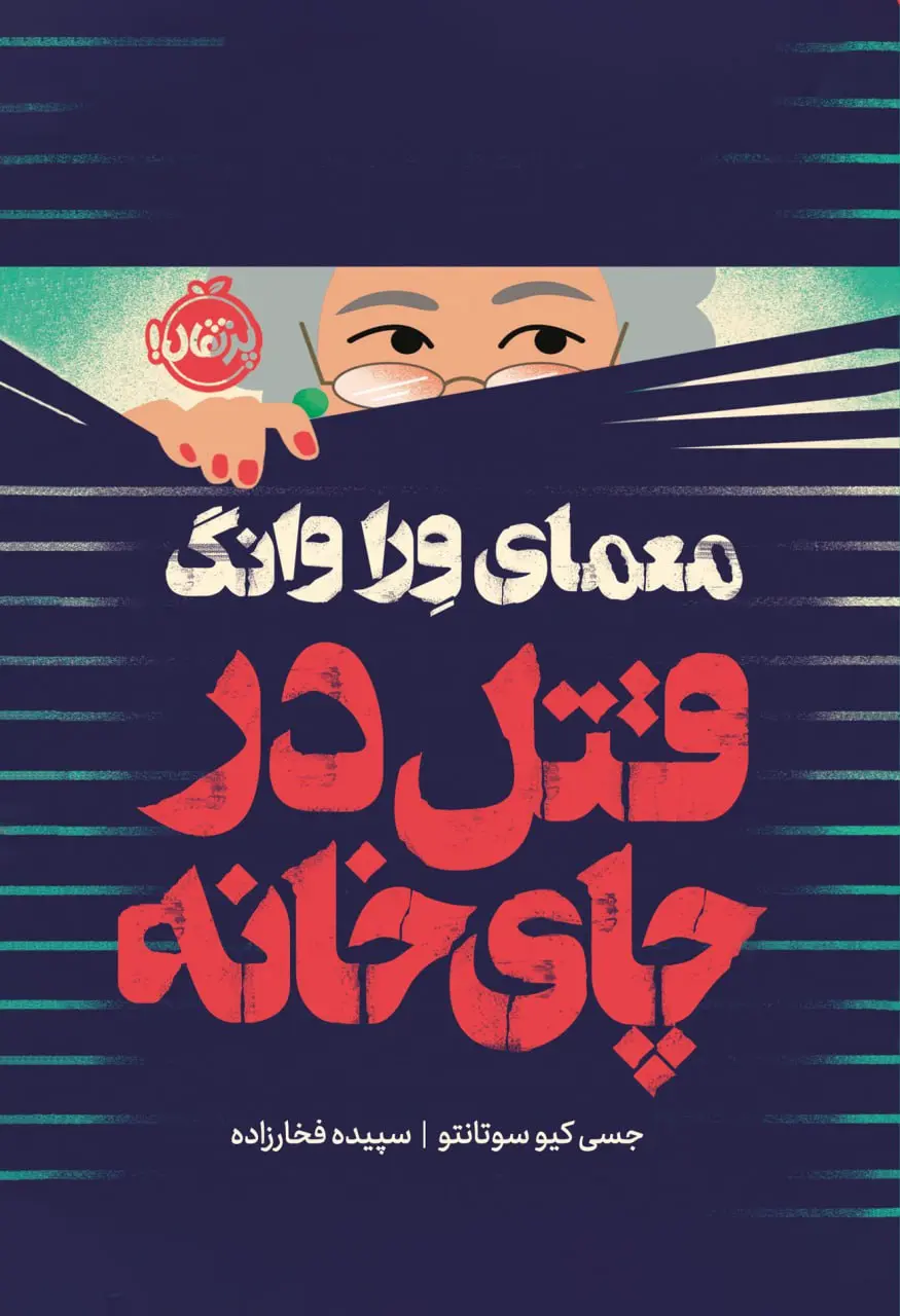 کتاب قتل در چای خانه کتاب قتل در چای خانه