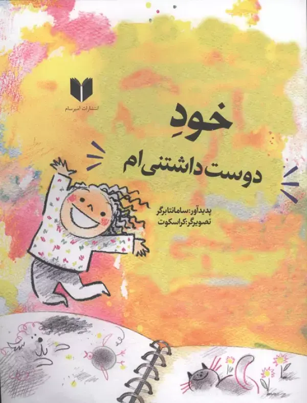 کتاب خود دوست داشتنی ام