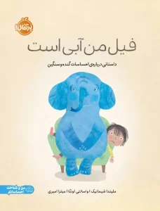 کتاب فیل من آبی است