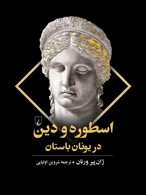 کتاب اسطوره و دین در یونان باستان