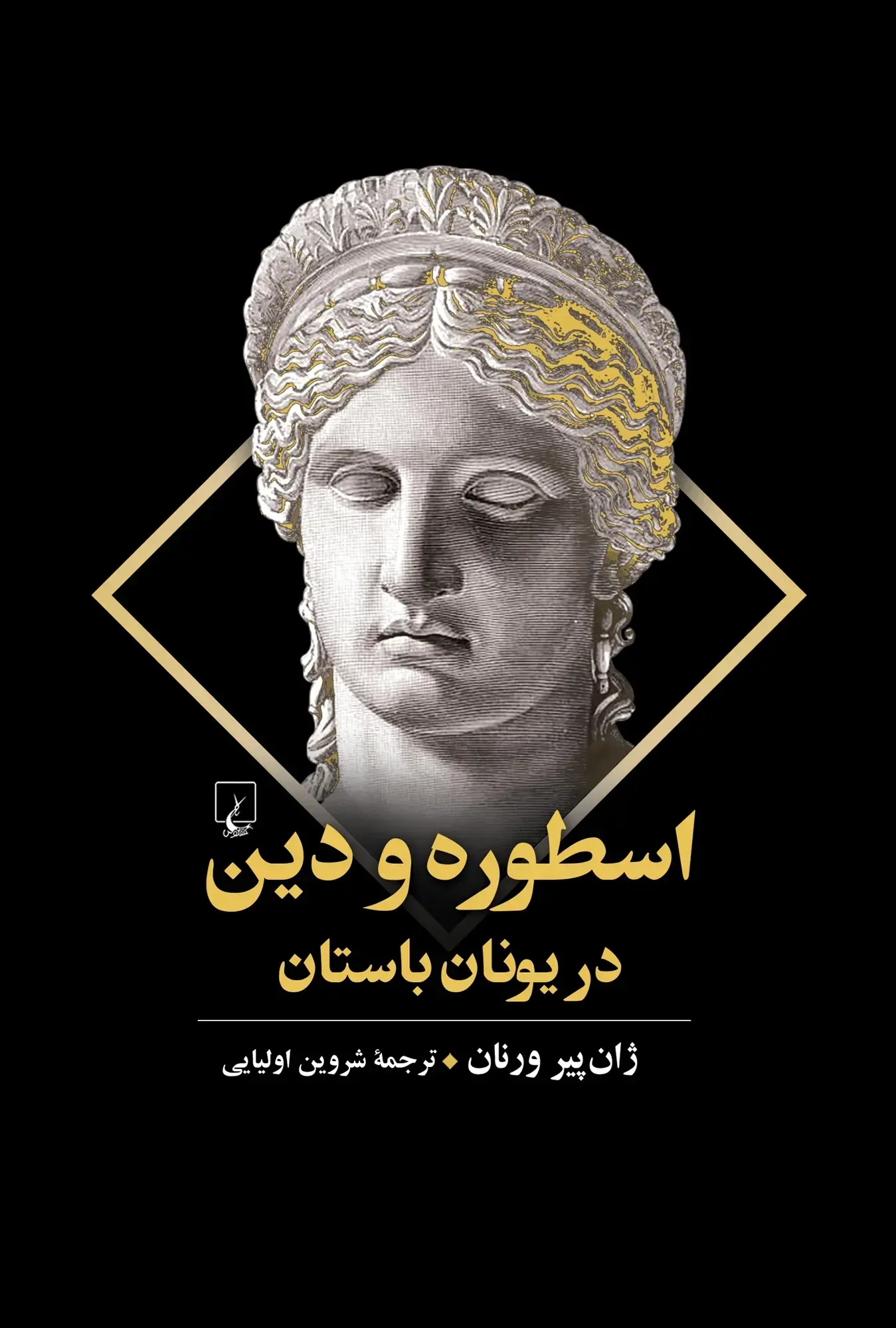 کتاب اسطوره و دین در یونان باستان