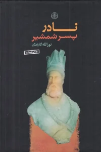 کتاب نادر پسر شمشیر