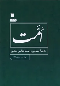 کتاب امت اندیشه‌ سیاسی‌ و جامعه‌ شناسی‌ اسلامی