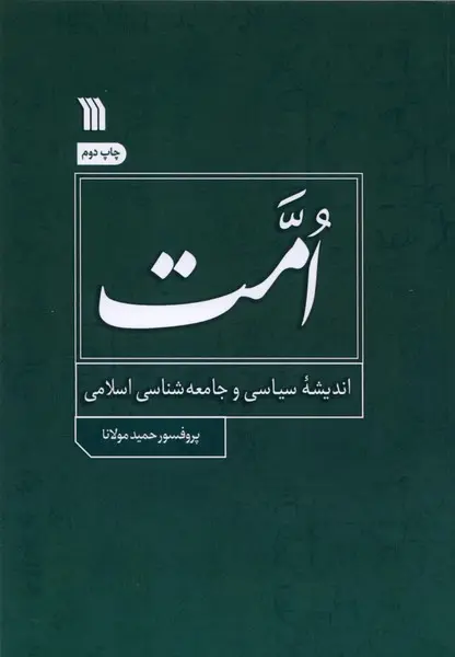 کتاب امت اندیشه‌ سیاسی‌ و جامعه‌ شناسی‌ اسلامی