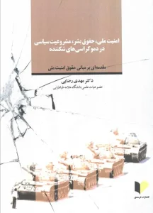 کتاب امنیت ملی حقوق بشر مشروعیت سیاسی در دموکراسی های شکننده