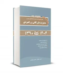 کتاب مجموعه سوالات کنکور دکتری نیمه متمرکز دانشگاه های سراسری مدیریت بازرگانی و راهبردی 90-1404