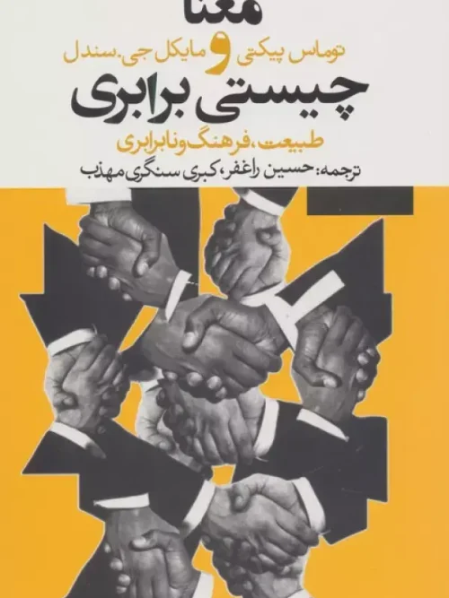 کتاب معنا و چیستی برابری