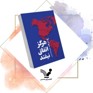 کتاب هرگز اتفاق نیفتد