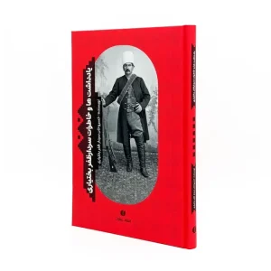 کتاب یادداشت ها و خاطرات سردار ظفر بختیاری