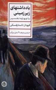 کتاب یادداشت های زیر زمینی