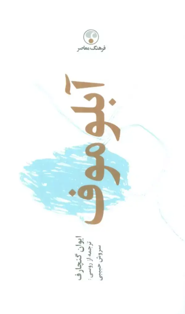 کتاب آبلوموف